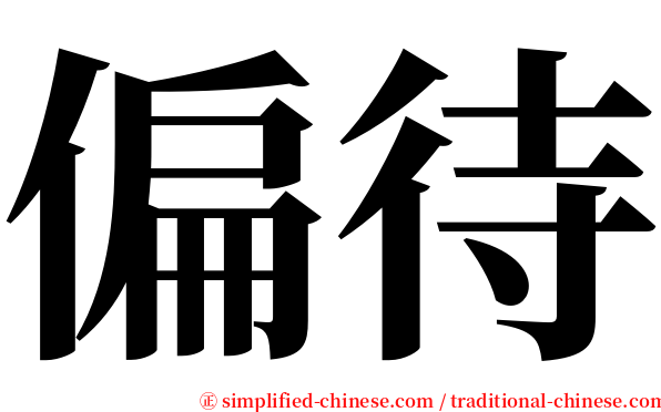 偏待 serif font