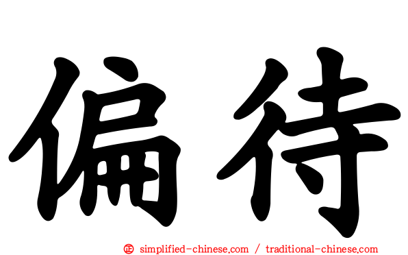 偏待