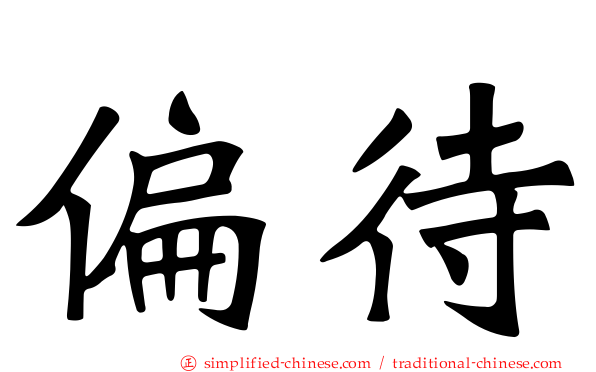 偏待