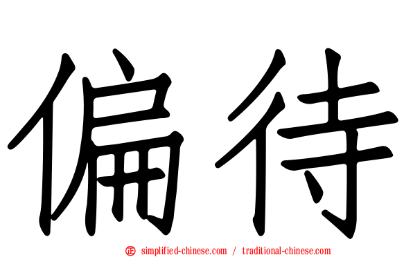 偏待