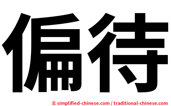 偏待