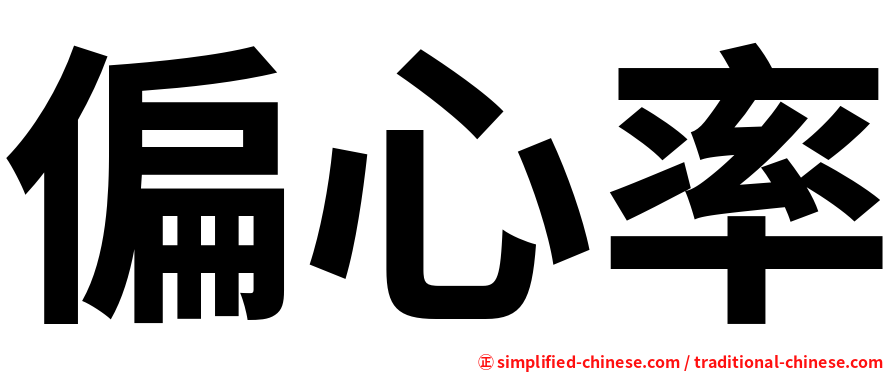 偏心率