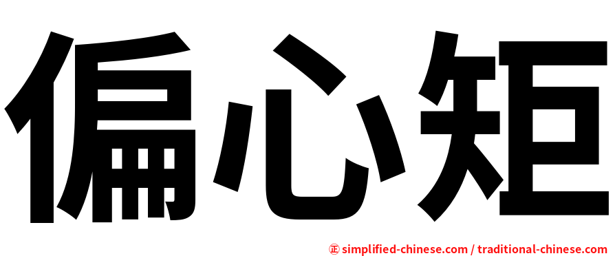 偏心矩