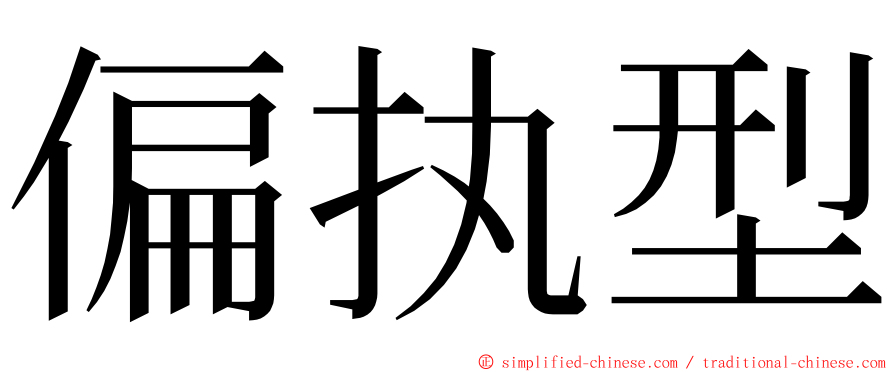 偏执型 ming font