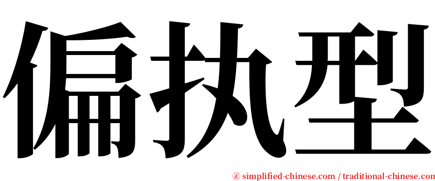 偏执型 serif font