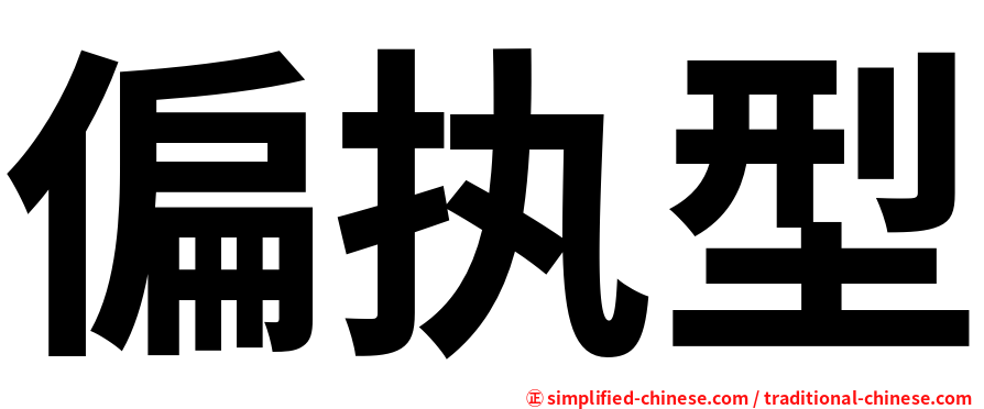 偏执型