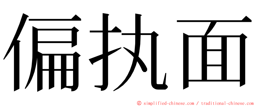 偏执面 ming font