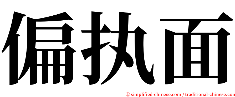 偏执面 serif font
