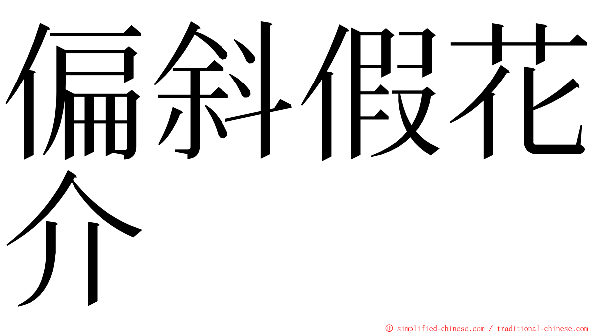 偏斜假花介 ming font