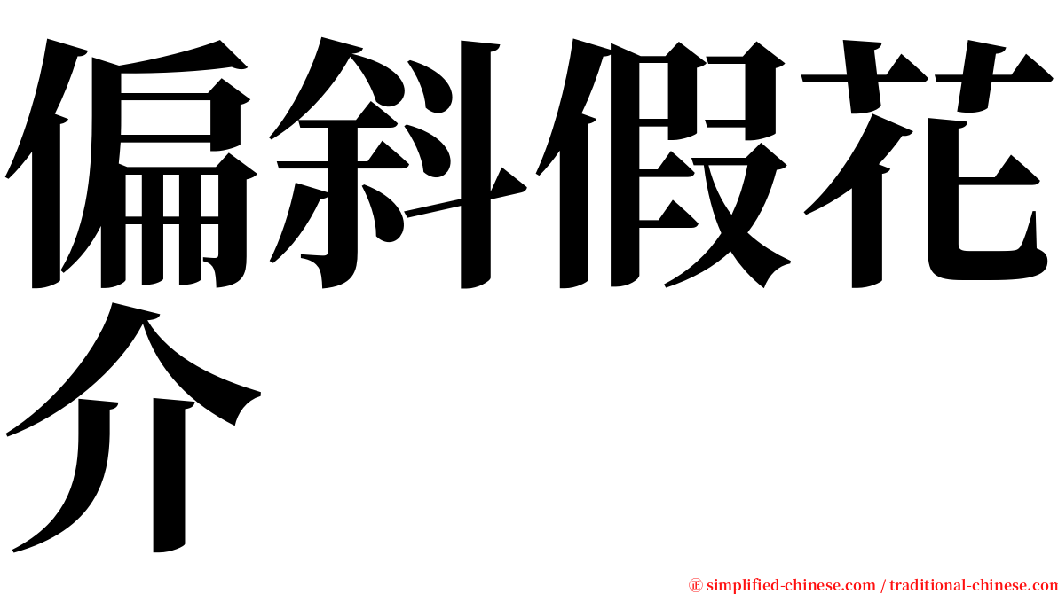偏斜假花介 serif font