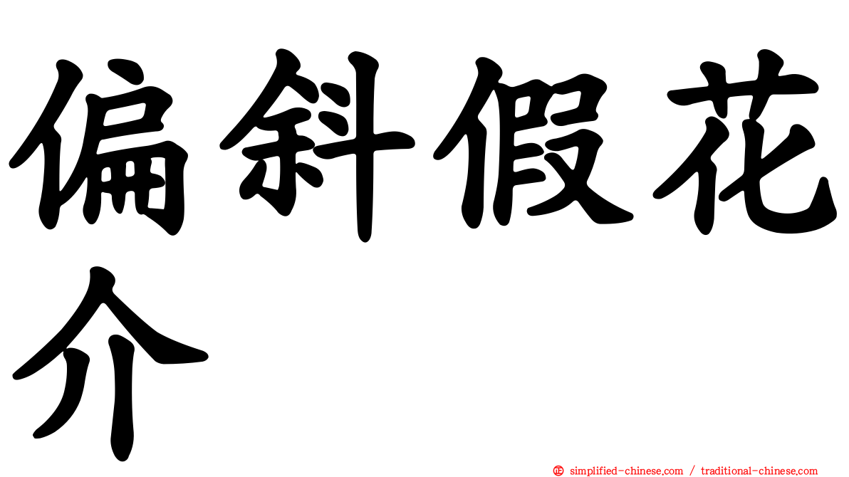 偏斜假花介