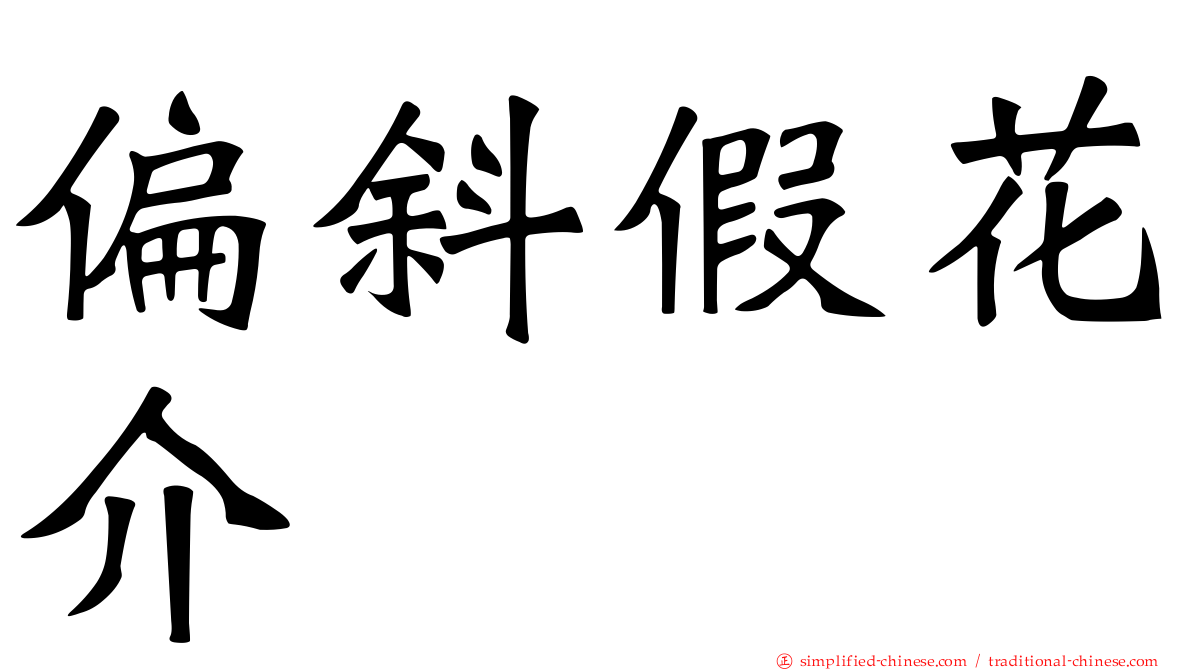 偏斜假花介