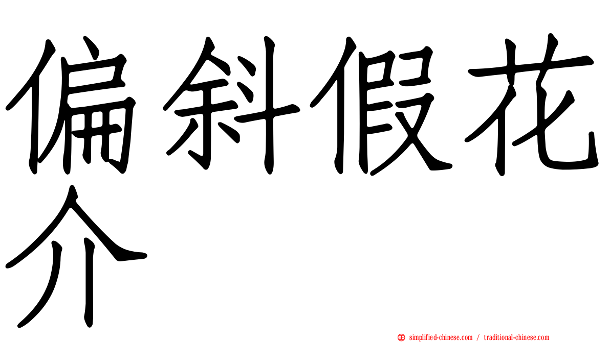 偏斜假花介