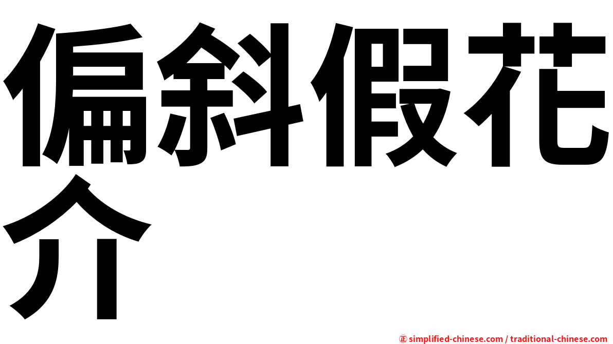 偏斜假花介