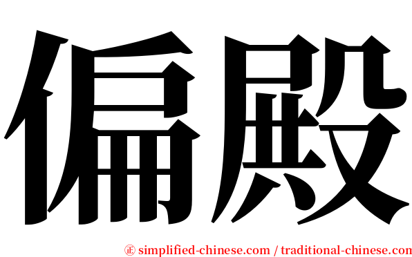 偏殿 serif font