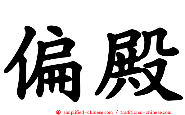 偏殿
