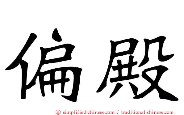 偏殿
