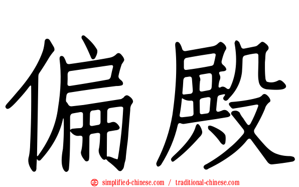 偏殿