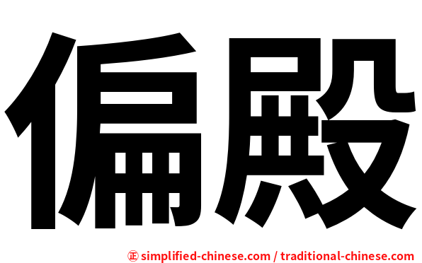 偏殿