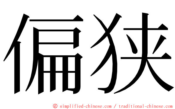 偏狭 ming font