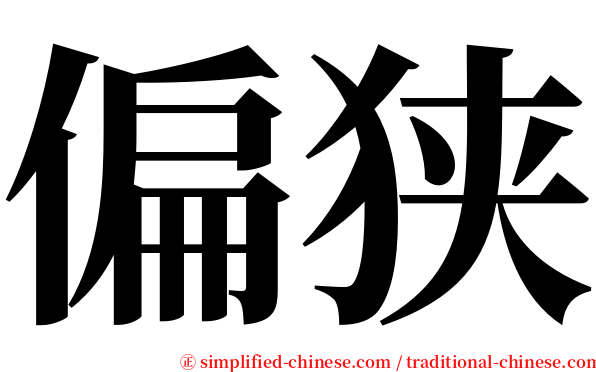 偏狭 serif font