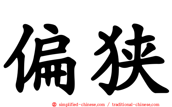 偏狭