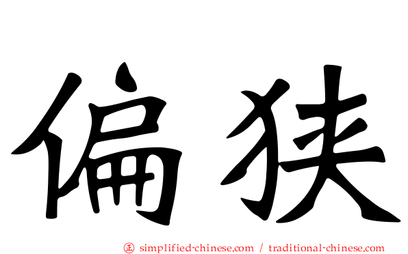 偏狭