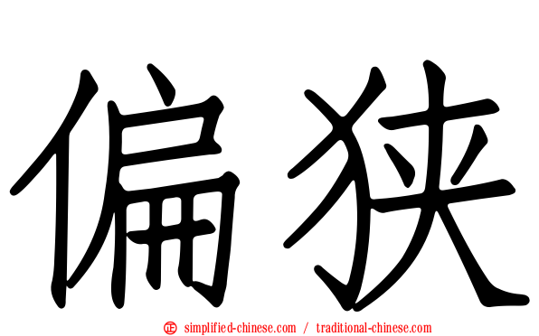 偏狭