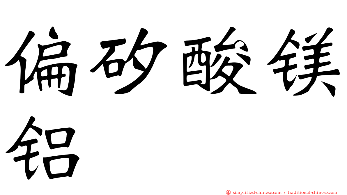 偏矽酸镁铝