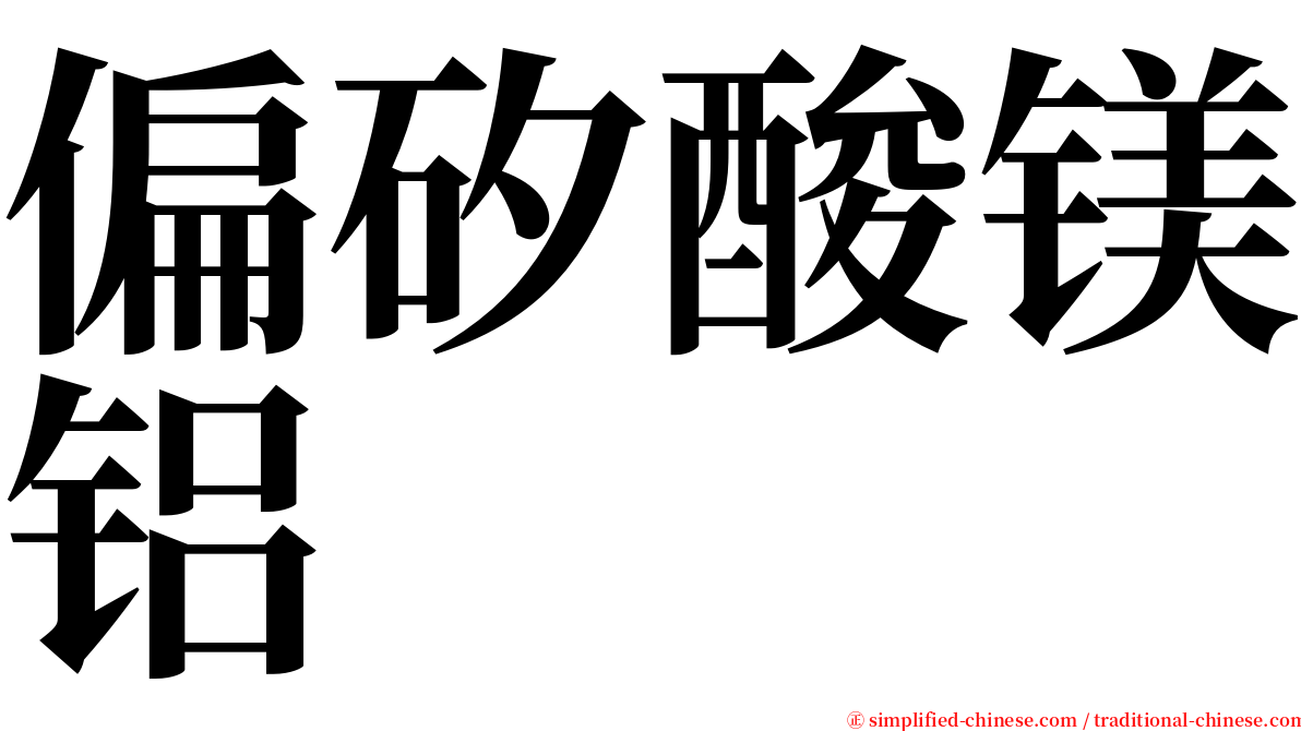 偏矽酸镁铝 serif font