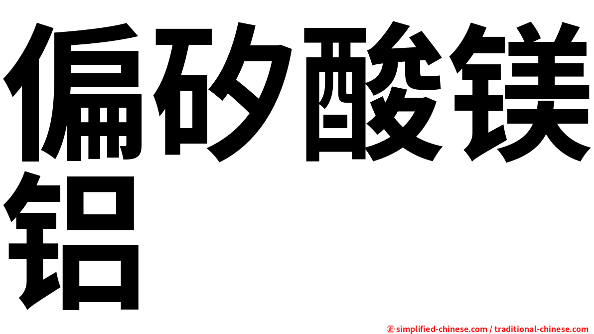 偏矽酸镁铝