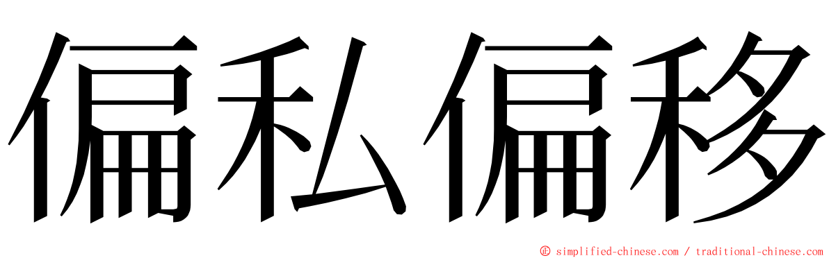 偏私偏移 ming font