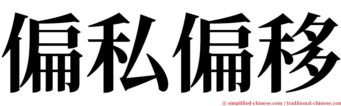 偏私偏移 serif font