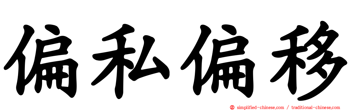 偏私偏移