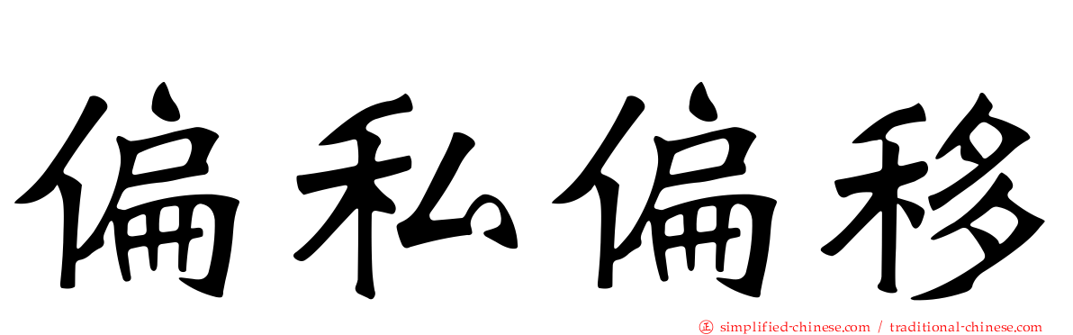 偏私偏移