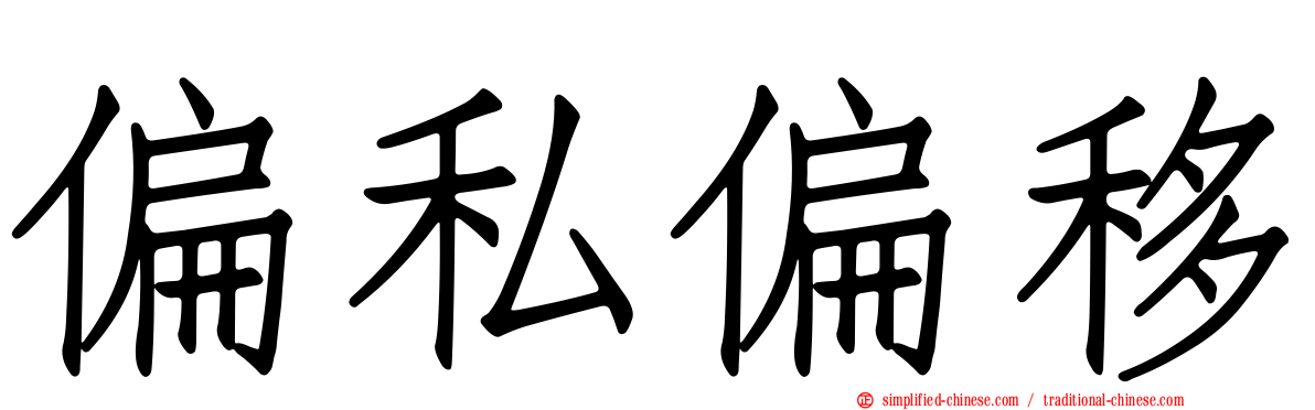 偏私偏移