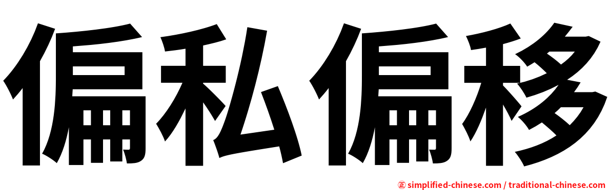 偏私偏移