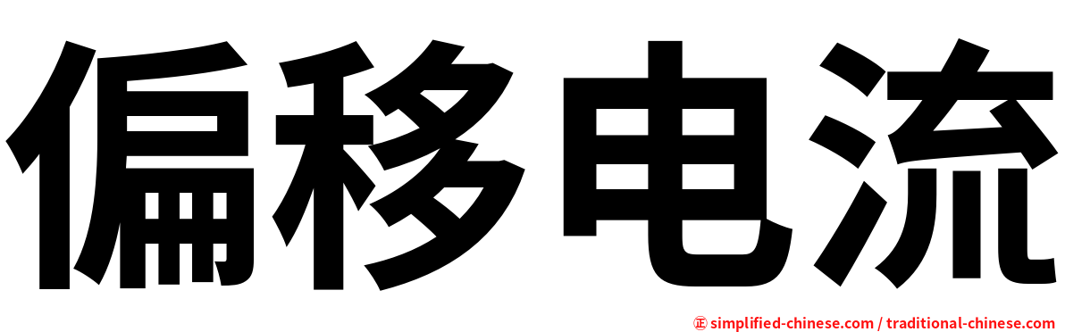 偏移电流