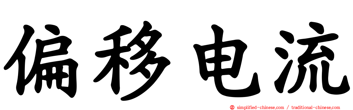 偏移电流