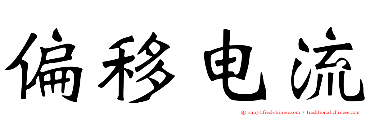 偏移电流