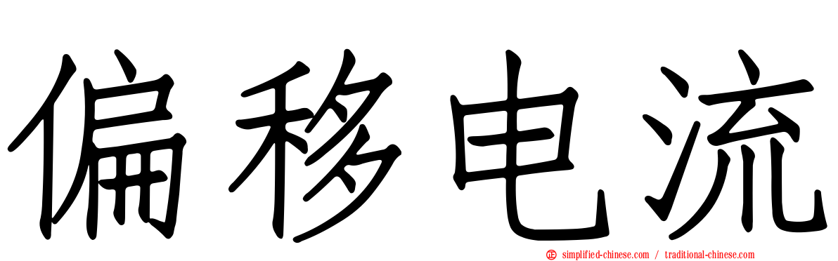 偏移电流