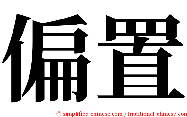 偏置 serif font
