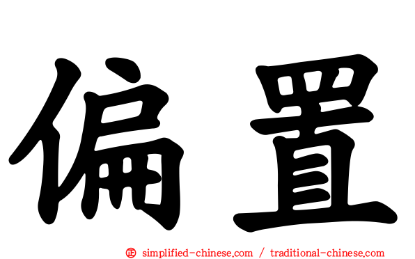 偏置