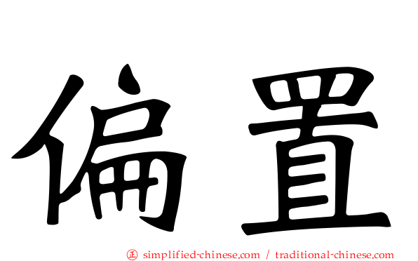 偏置