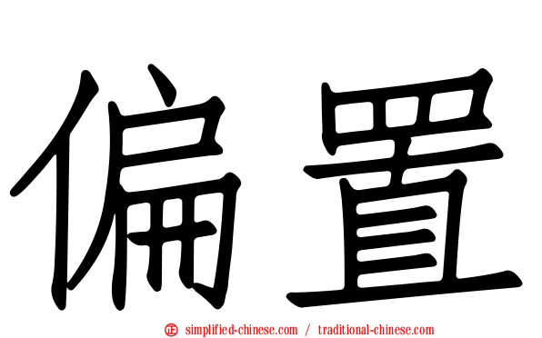 偏置