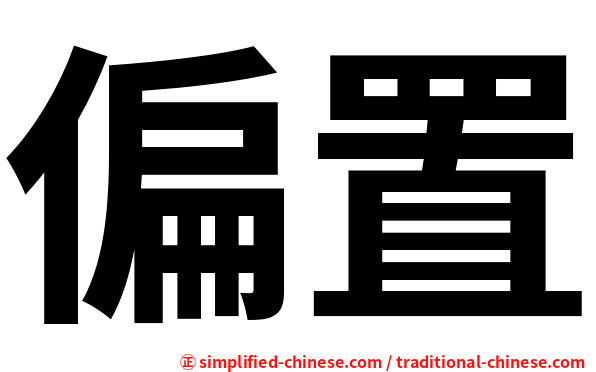 偏置