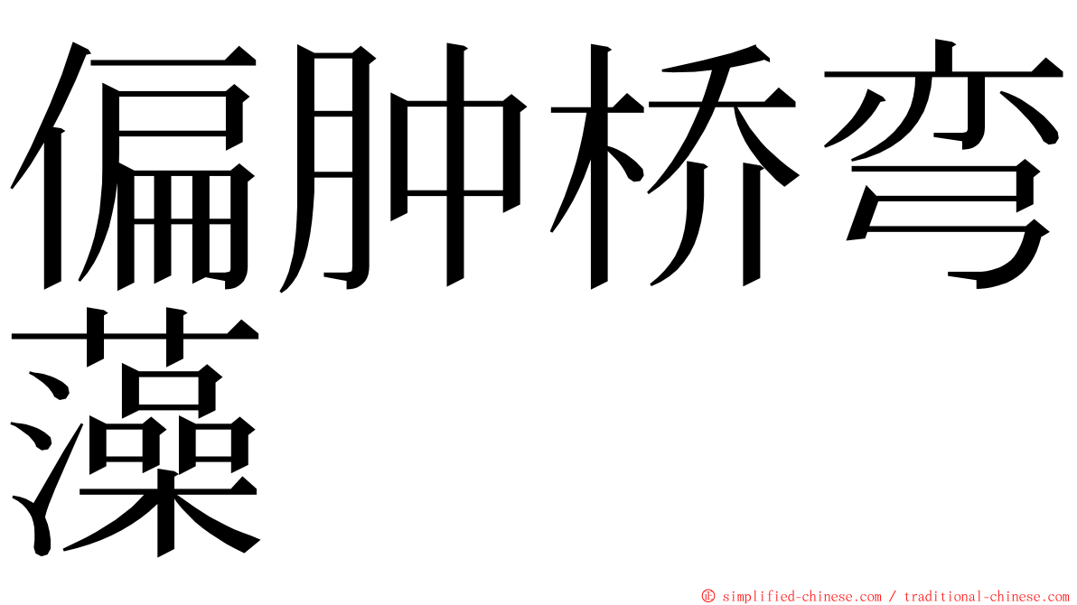 偏肿桥弯藻 ming font