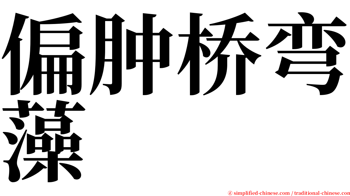 偏肿桥弯藻 serif font