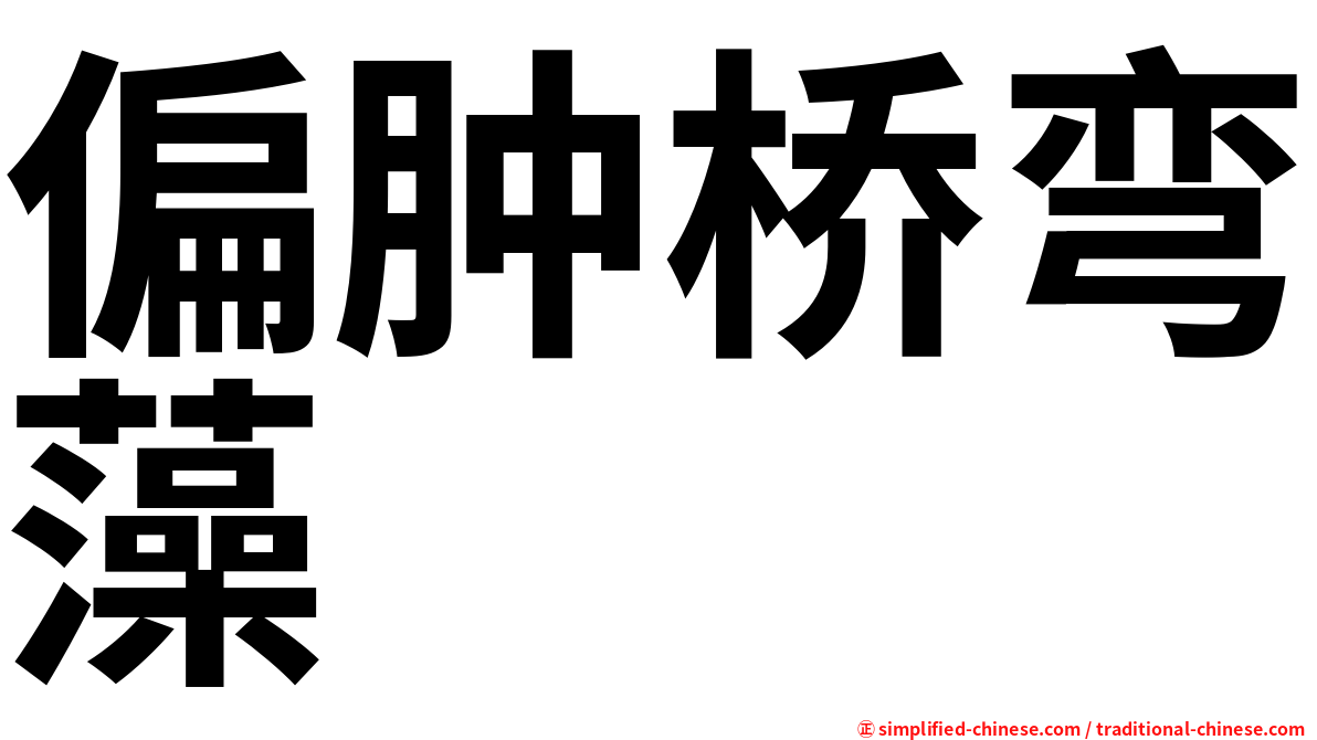 偏肿桥弯藻