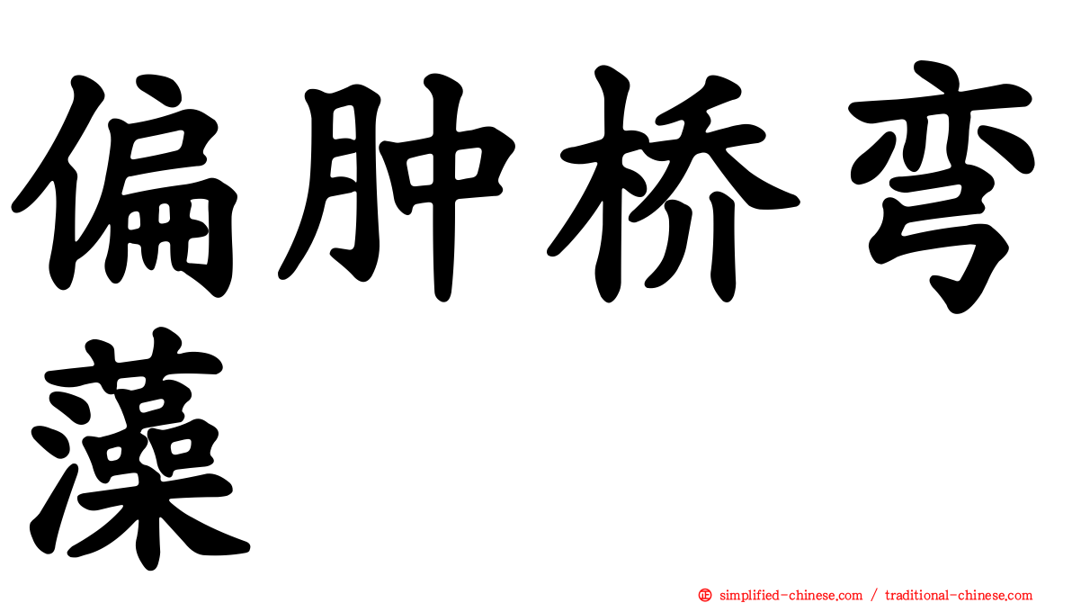 偏肿桥弯藻